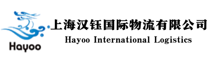 上海汉珏国际物流有限公司